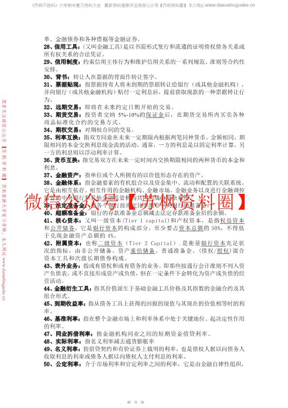 货币银行学